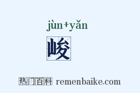 峻巘是什么意思的图片
